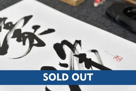 BHCAC Shodu sold_out_2.